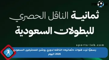 رسميًا تردد قنوات «ثمانية» الناقلة لدوري روشن للمحترفين السعودي 2026 اليوم